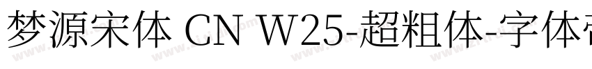 梦源宋体 CN W25-超粗体字体转换